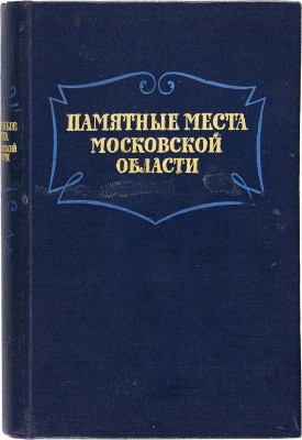 Памятные места Московской области. Краткий путеводитель. М.: Московский рабочий, 1954.